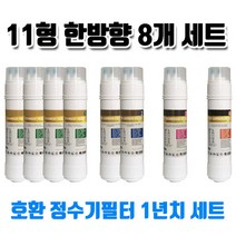 sk동양매직 wpu1002c 정수기필터 호환 11한방향 8개1년세트, 1개, B타입