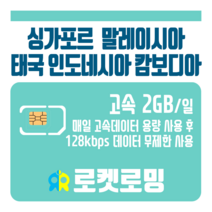 로켓로밍 로켓유심 싱가포르 말레이시아 태국 인도네시아 캄보디아 매일 2GB 무제한데이터 ND 공항수령옵션선택가능, 7일
