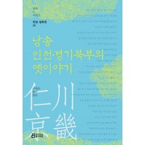 낭송 인천경기북부의 옛이야기, 북드라망, 이애순