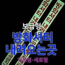 세화라이트 보급형 중휘도 축광 방화스크린내려오는곳 작동중통과금지 스티커_가로형 낱장, 1개