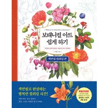 보태니컬 아트 쉽게 하기 - 색연필 컬러링 편