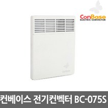 보성산업 컨베이스 전기컨벡터 벽걸이형 일반형 타이머형 전기방열기 전기히터 컨벡션히터 동파방지, 03.컨베이스 BC-075S 일반형 750W