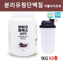 분리유청단백질 WPI 유청단백질 유청 단백질 분말 단백질보충제 단백질쉐이크 류신 웨이 프로틴 파우더 헬스 근육 열량에너지 어린이 성장기 청소년 직장인 중장년 영양보충제 더블더치초쿄맛 1kg 분리유청, 3통
