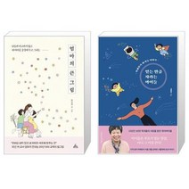 엄마의 큰 그림 + 믿는 만큼 자라는 아이들 (마스크제공)