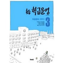 [개똥이네][중고-중] 초등 학급운영 3 - 학급문화 가꾸기