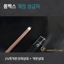 24쪽퍼플우드상대 개인큐상급자 HCCP8022WP24(24쪽퍼플우드카본코어 + 고급카본하대), 24쪽퍼플우드카본코어상대, 카본하대