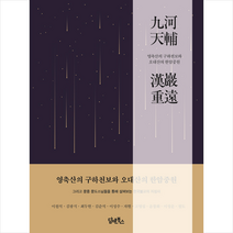 영축산의 구하천보와 오대산의 한암중원 + 미니수첩 증정, 담앤북스