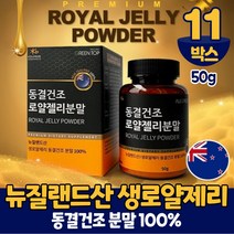 뉴질랜드 동결건조 생 로얄제리 로얄젤리 분말 가루 파우더 로열 젤리 제리 먹는법, 11통, 50g