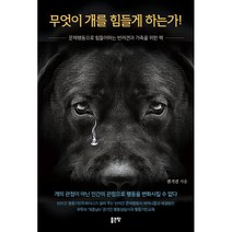 무엇이 개를 힘들게 하는가! : 문제행동으로 힘들어하는 반려견과 가족을 위한 책, 권기진 글, 좋은땅