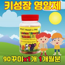 아이를 위한 엄마의 성장기 어린이 초등 초등학생 유치원 어린이집 편식하는 밥안먹는 아이 평균키 골든타임 칼슘제 영양제 90꾸미, 90정, 1개