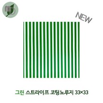 샌드위치/햄버거 코팅노루지 33*33cm (그린스트라이프) 500장식품포장지 식품노루지 김밥포장지 샌드위치포장지 햄버거포장지 식품지 노루지 베인킹포장지 유산지 내유지 토스트포장지