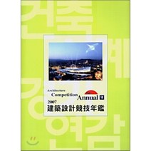 2007 Architecture Competition Annual 8 : 건축설계경기연감, 건축세계사(ARCHIWORLD), 편집부
