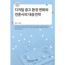 디지털 광고 환경 변화와 언론사의 대응전략, 한국언론진흥재단, 최민재,신동희 공저