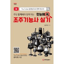 한눈에 쏙 조주기능사 실기, 백산출판사