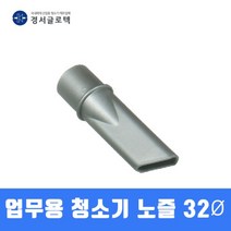 경서 업무용 청소기 노즐 (32MM) SALLY2용 청소기부품