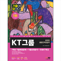 2023 All-New 기출이 답이다 KT그룹 온라인 종합인적성검사+무료KT특강 스프링제본 1권 (교환&반품불가), 시대고시기획
