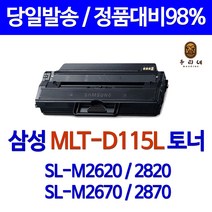 삼성 토너나라 SL-M2820DW M2870FW M2670FN M2620 M2620ND 흑백 레이저 프린터 검정 복사기 복합기 블랙 대기업 관공서 납품, 1개, MLT 115 대용량 3000매 검정