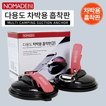 노마드 다용도 차박용 흡착판2P/ N-7748 로프걸이대/ 코지마트