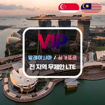 VIP 말레이시아/싱가포르 4G LTE 포켓 와이파이 완전 무제한 국내공항 수령, 말레이시아/싱가포르  4G LTE