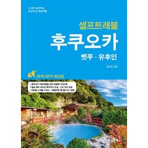 후쿠오카 셀프트래블(2018-2019):벳푸ㆍ유후인 | 나 혼자 준비하는 두근두근 해외여행, 상상출판, 김수정