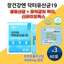 장 건강 앤 생 유산균 프로바이오틱 장까지 살아가는 락토바실러스 루테리 가세리 플란타 김치유산균 아연 신바이오스틱 장비우기 식약처인증 장건강앤닥터유산균19, 60포 3개