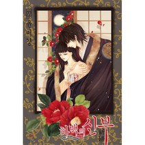 하백의 신부 신장판 22, 서울미디어코믹스(서울문화사), [만화] 하백의 신부 신장판