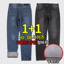 [이지바이] (1+1) 남성 융털 본딩 청바지_고온따숩 프리미엄 데님 / 30~38 사이즈까지 빅사이즈! 한겨울 강추위도 이겨내는 복실복실 따뜻한 기모바지_작업복 데님 팬츠