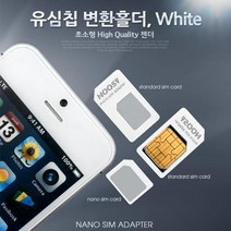 IT404 Coms 유심칩 USIM 변환홀더 White Nano Micro Sim 변환
