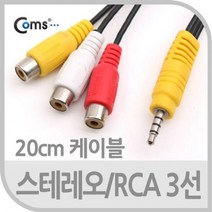COMS 스테레오 RCA (3선) 케이블 20cm 영상 음성케이블, 상세페이지 참조