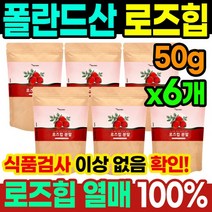 로즈힙 추출물 50g X6개 로즈힙 열매 추출 분말 가루 파우더 효능 하이페로사이드 티리로시드 루비잔틴 필로퀴논 로즈힙분말효능 비타민분말