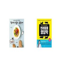 유니오니아시아 강아지 밥의 교과서 + 개와 고양이를 위한 반려동물 영양학, etc/etc