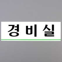 경비실표지판 경비실팻말 빌딩 건물 학교 푯말 알림판 입간판