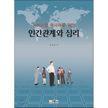 서비스업 종사자를 위한 인간관계와 심리, 기문사