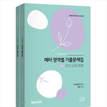 키즈쌤 유아 메타 영역별 기출문제집 유아교육개론 세트 (전2권) 스프링제본 2권 (교환&반품불가), 지스쿨