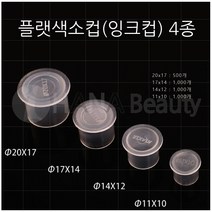 반영구 타투재료 - 잉크컵_색소컵 플랫 *4종류* (500*1000개입), 500개입, #20