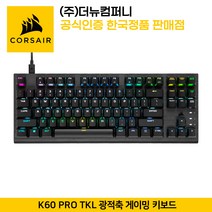 커세어 K60 PRO TKL OPX 게이밍 키보드