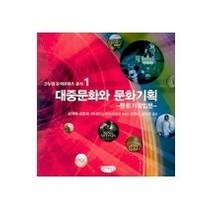 [개똥이네][중고-중] 대중문화와 문화기획