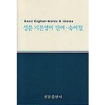 성문 기본영어:단어숙어집, 성문출판사, 영어영역