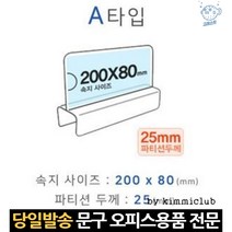 칸막이 투명 a타입 네임택 네임텍 사무실용품 명찰 명판 명패 명함 파티션아크릴꽂이, 고래마트, 단일옵션