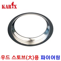 카릭스 파이어링 로켓 우드스토브 대형 전용