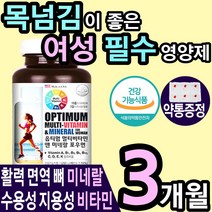 대용량 여성 필수 영양제 멀티 비타민 미네랄 기능 식품 부드러운 목넘김 연질 캡슐 복합 지용성 수용성 활력 면역 항산화 다이어트 어린이 청소년 중년 20대 50대 60대 갱년기, 1통(3개월)