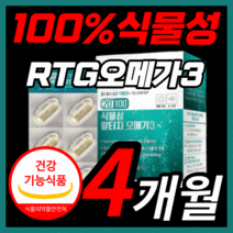비린내 없는 프리미엄 종근당 100% 식물성 알티지 알티쥐 rtg 오메가 3 리 쓰리 비타민 d e 고함량 epa dha 맘스 임산부 키즈 청소년 ncs 식 약 처 인증 영양제, 120캡슐(4개월)