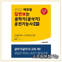 2022 에듀윌 답만보는 굴착기(굴삭기)운전기능사 필기, 1권으로 (선택시 취소불가)