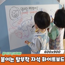 마루마켓_ 벽에 낙서하는 메모 등 할수 있는 붙이는 탈부착 자석 화이트보드 시트지 600x900 화이트보드 자석시트지 붙이는화이트보드 붙이는자석보드, 1P, 상세페이지 참조