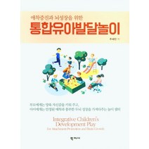 애착증진과 뇌성장을 위한 통합유아발달놀이, 학지사, 9788999722769, 주세진 저
