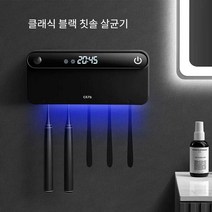 스마트 UV 칫솔 소독기 건조 살균, (클래식 블랙)