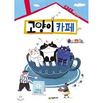 고양이 카페, 시공주니어, 시공주니어 문고 (레벨1)