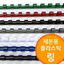 링제본기용 플라스틱링, 다안쿠팡2 백색_10mm 300개