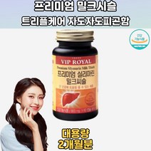 로열 프리미엄 실리마린 밀크시슬 비타민 3종 2개월분 간회복 간기능보조제 간수치 낮추는법 간기능에좋은음식 고함량밀크씨슬 간기능회복제 간기능개선제추천 MILKTHISTLE