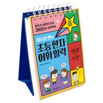 이서윤쌤의 초등한자어휘 일력 : 공부가 습관이 되는 365일 프로젝트, 메가스터디북스
